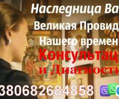 Наследница Ванги +380682684858