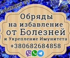 Обряды на укрепление Здоровья +380682684858