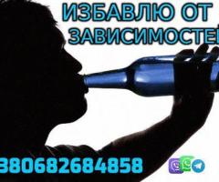 Избавлю от Зависимости +380682684858