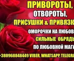 Любовная Магия, Приворот +380968848449