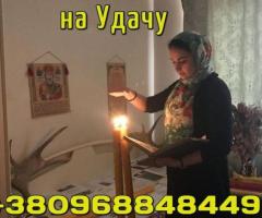 Помогу Изменить Ход Судьбы +380968848449