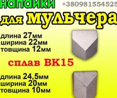 Твердосплавние напайки на мульчера ВК15. Різці карбід вольфрама ВК15 мульчер