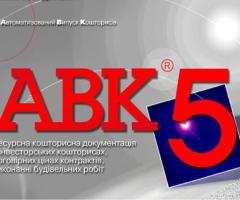 Программа для сметчиков АВК-5 редакции 3.9.3 и др.