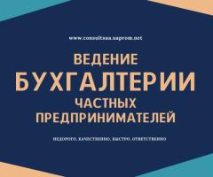 Бухгалтерські послуги з супроводу ФОП, ПП, СПД, підприємців.