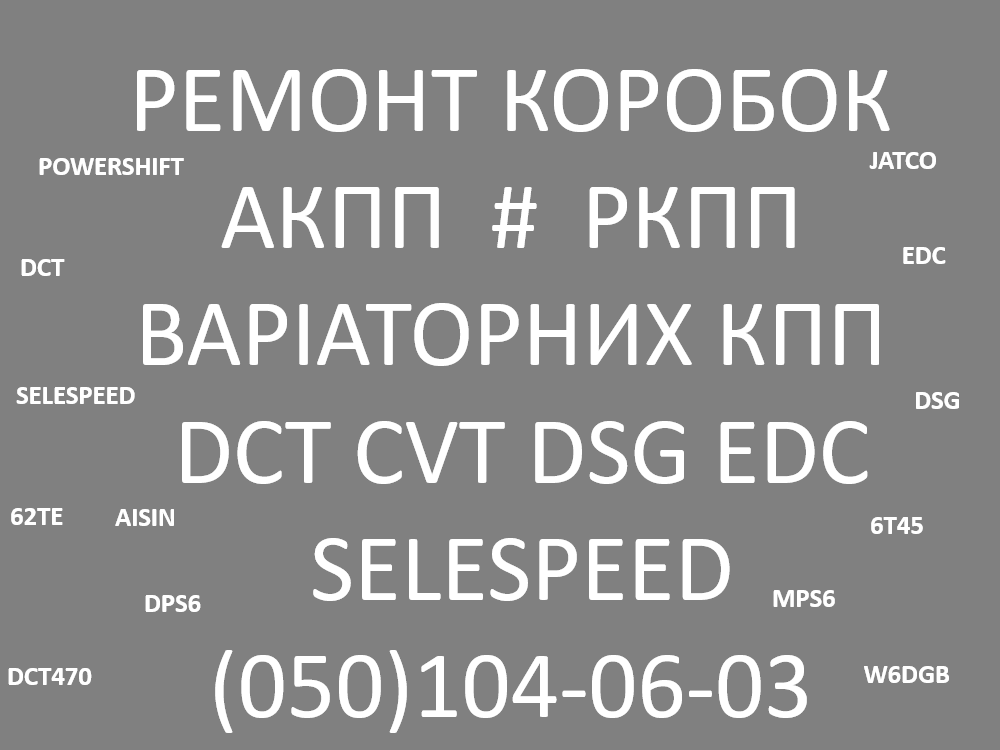 remont-akpp-rkpp-variatoriv-dsg-cvt-mcvt-dp0-edc-w6dgb-6t40-6t45-6t50-6dct450-6dct250-6dct451