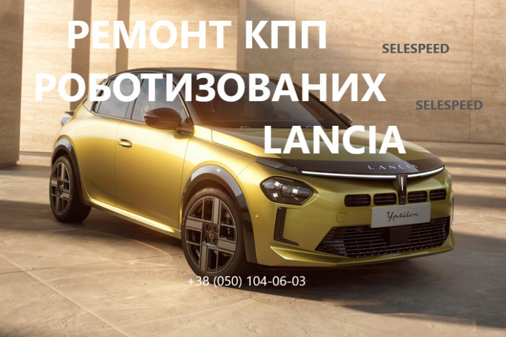 remont-rkpp-lancia-ypsilon-selespeed-55204702