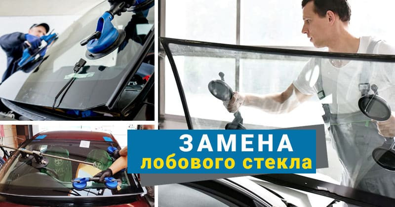 zamena-lobovyx-stekol-avtomobilia