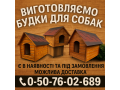 budki-dlia-sobak-vigotovlennia-ta-prodaz-small-0