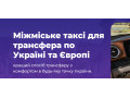 your-line-transfer-taksi-po-ukrayini-i-jevropi-vip-avtomobili-small-0
