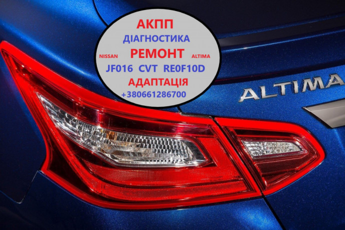diagnostika-ta-remont-akpp-nissan-altima-re0f10d-cvt-jf016-310203vx0c-big-0