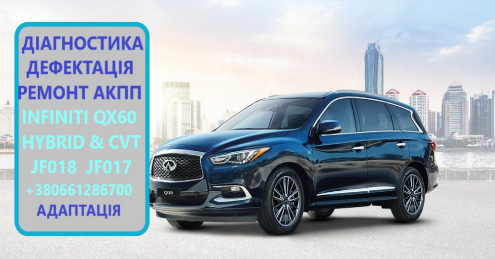 diagnostika-ta-remont-akpp-infiniti-qx60-hybrid-310203wx2e-3170529x0e-331003ka0b-jf017-jf018