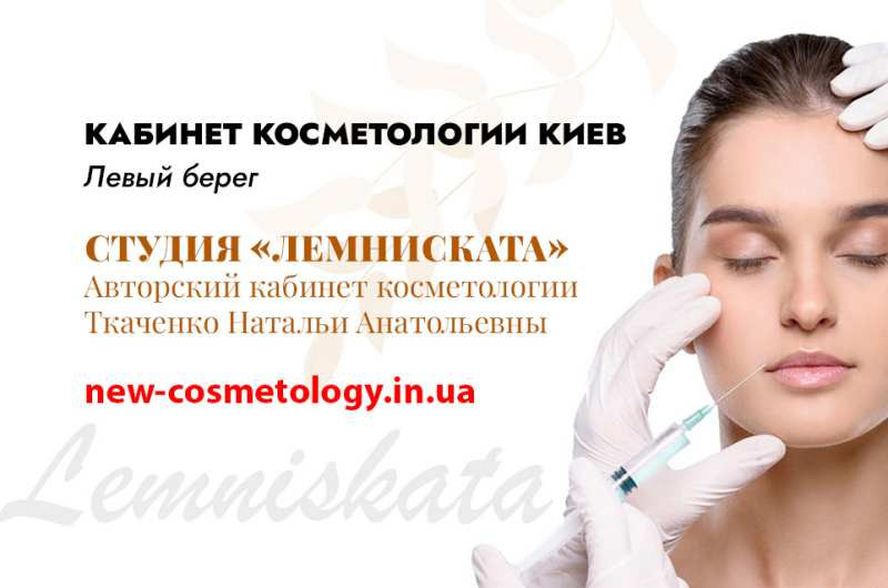 kosmetolog-kiev-levyi-bereg-studiia-lemniskata