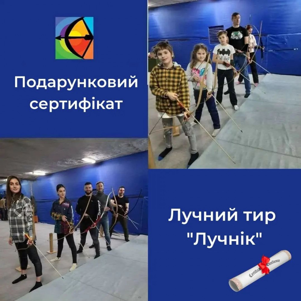 podarunkovii-sertifikat-u-tir-lucnik-idealnii-podarunok