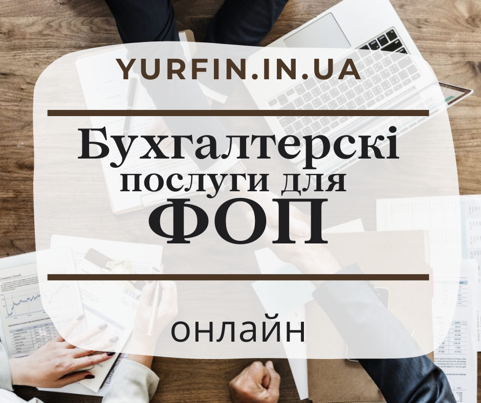 buxgalterski-poslugi-dlia-fizicnix-osib-pidprijemciv-fop-subjektiv-pidprijemnickoyi-diialnosti-spd