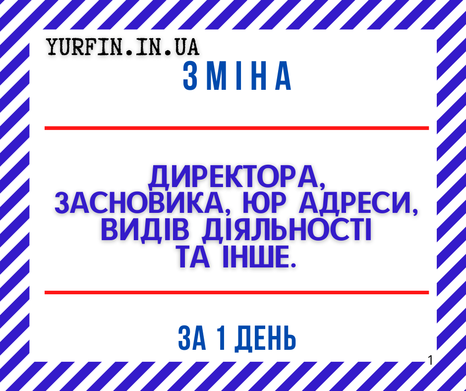 poslugi-z-zmini-direktora-zasnovnika-iuridicnoyi-adresi-ta-kved-dlia-tov-fop-pp-dostupno-ta-svidko