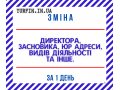 poslugi-z-zmini-direktora-zasnovnika-iuridicnoyi-adresi-ta-kved-dlia-tov-fop-pp-dostupno-ta-svidko-small-0