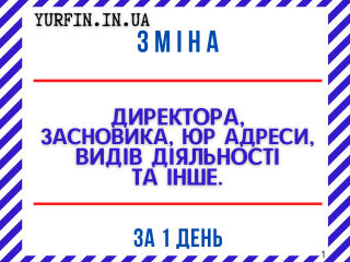 poslugi-z-zmini-direktora-zasnovnika-iuridicnoyi-adresi-ta-kved-dlia-tov-fop-pp-dostupno-ta-svidko