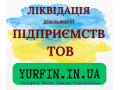 likvidaciia-tov-pp-pidprijemstva-small-0