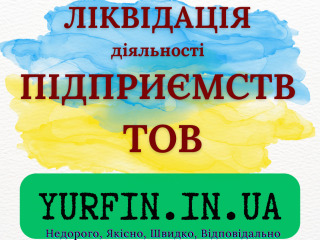 likvidaciia-tov-pp-pidprijemstva