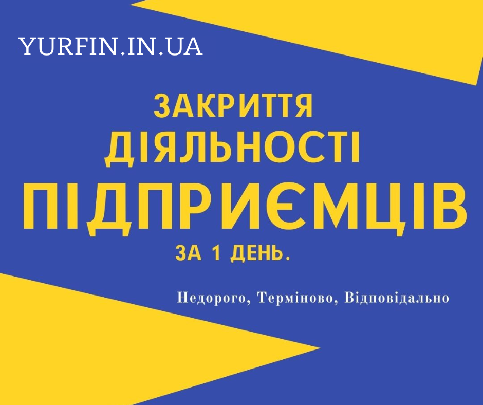 zakriti-fop-likvidaciia-fop-diialnosti-pidprijemciv-spd-pp-za-1-den-nedorogo