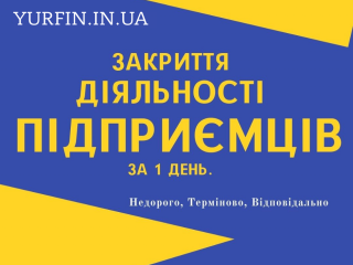 zakriti-fop-likvidaciia-fop-diialnosti-pidprijemciv-spd-pp-za-1-den-nedorogo