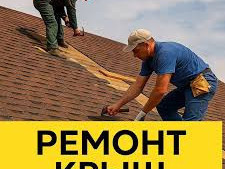 remont-krys-dnepr-casticnyi-melkii-i-kapitalnyi