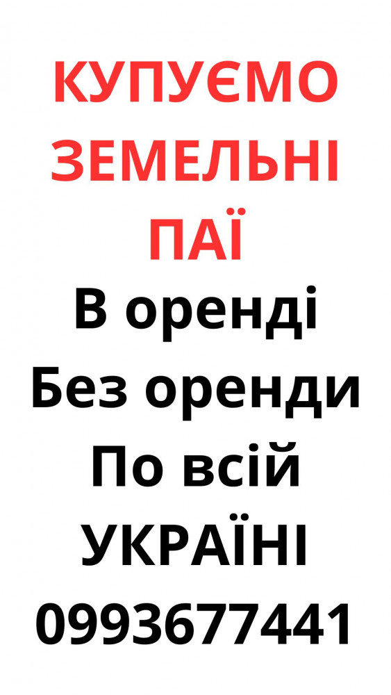 kupujemo-zemelni-payi-po-vsii-ukrayini-dorogo