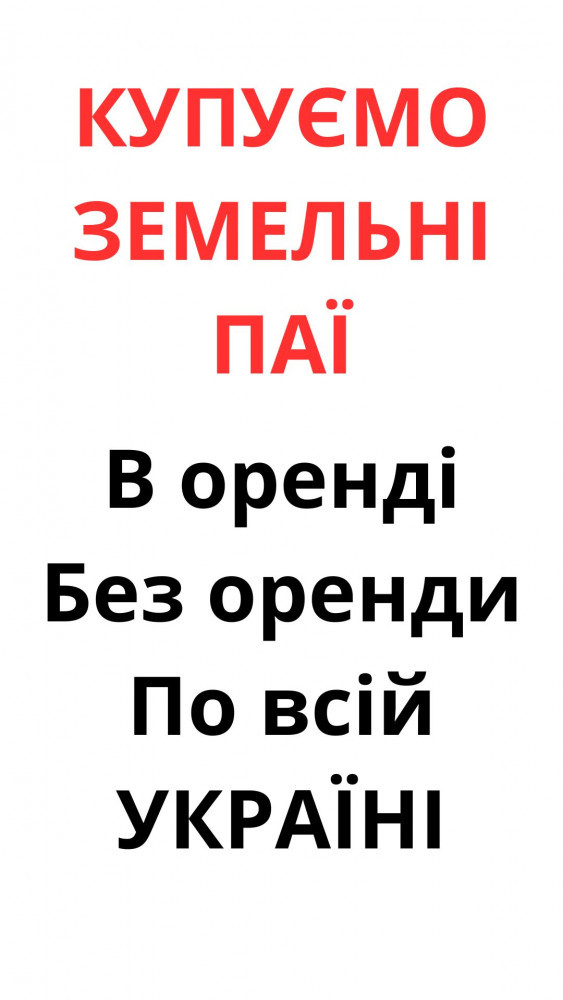 kupujemo-zemelni-payi-po-vsii-ukrayini-dorogo-big-1