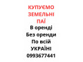 kupujemo-zemelni-payi-po-vsii-ukrayini-dorogo-small-0