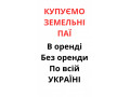 kupujemo-zemelni-payi-po-vsii-ukrayini-dorogo-small-1