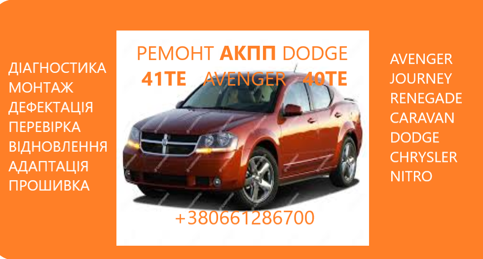 diagnostika-ta-remont-akpp-41te-dodge-avenger-journey-renegade-68156570aa-r8010452ac