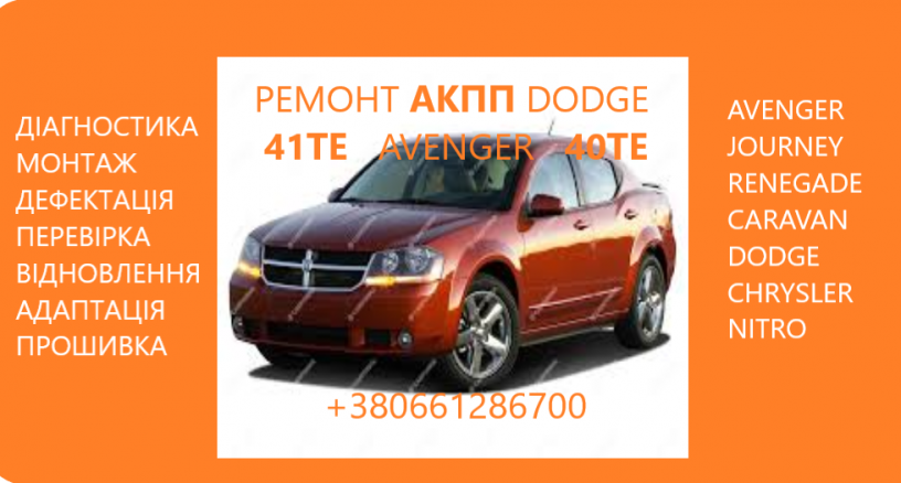 diagnostika-ta-remont-akpp-41te-dodge-avenger-journey-renegade-68156570aa-r8010452ac-big-0