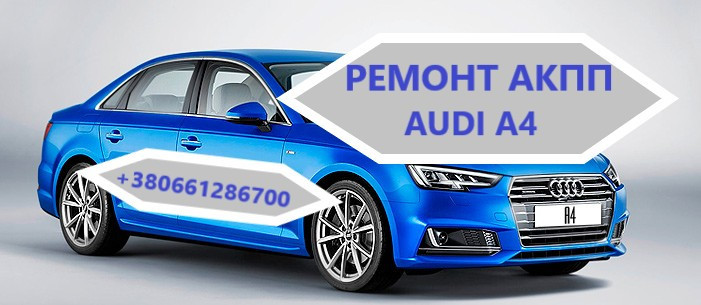 diagnostika-ta-remont-akpp-audi-a4-0aw-cvt-0bk-0bc0b6-0b5