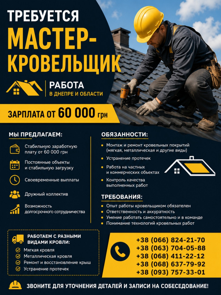 trebuetsia-master-krovelshhik-rabota-dnepr