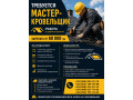 trebuetsia-master-krovelshhik-rabota-dnepr-small-0