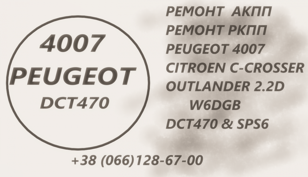 remont-akpp-mb-outlander-dct451-w6dgb-c-crosser-peugeot-4007-2502a400