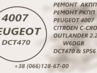remont-akpp-mb-outlander-dct451-w6dgb-c-crosser-peugeot-4007-2502a400