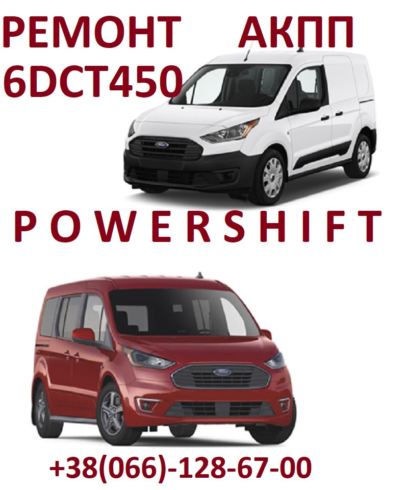remont-akpp-ford-transit-connect-6dct450-6f35-8f35-8f40-2248752kv6p7000db-2544547rmkv6p7000db-2440890
