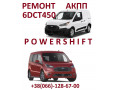 remont-akpp-ford-transit-connect-6dct450-6f35-8f35-8f40-2248752kv6p7000db-2544547rmkv6p7000db-2440890-small-0